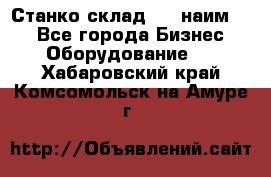 Станко склад (23 наим.)  - Все города Бизнес » Оборудование   . Хабаровский край,Комсомольск-на-Амуре г.